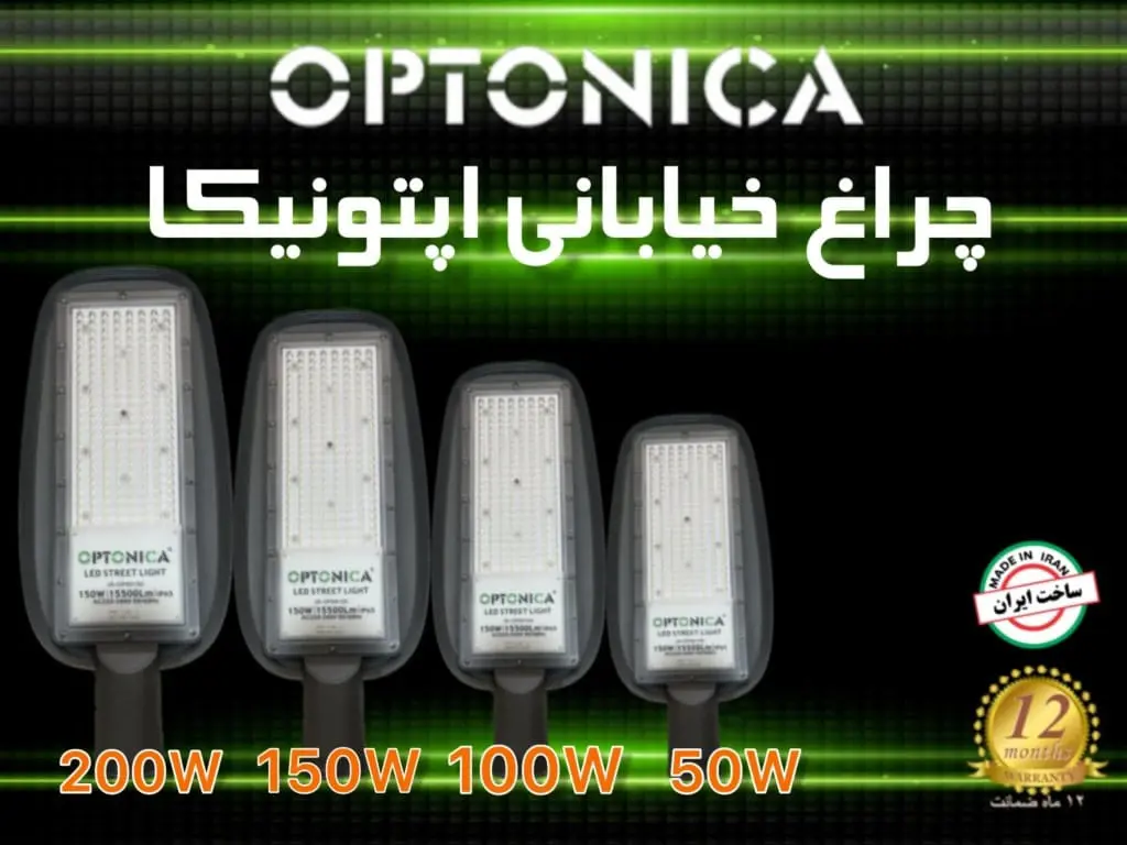 چراغ خیابانی اپتونیکا 150 وات
